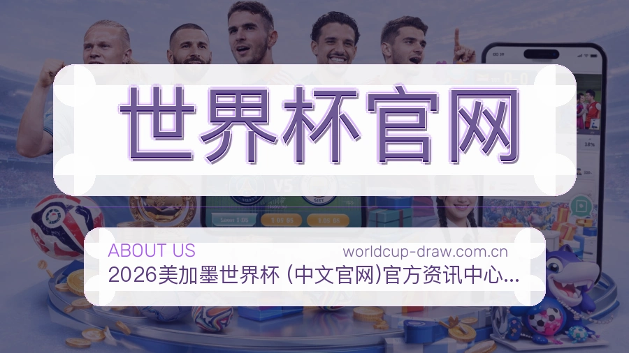 世界杯官网体育直播服务