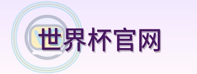 世界杯官网 Logo